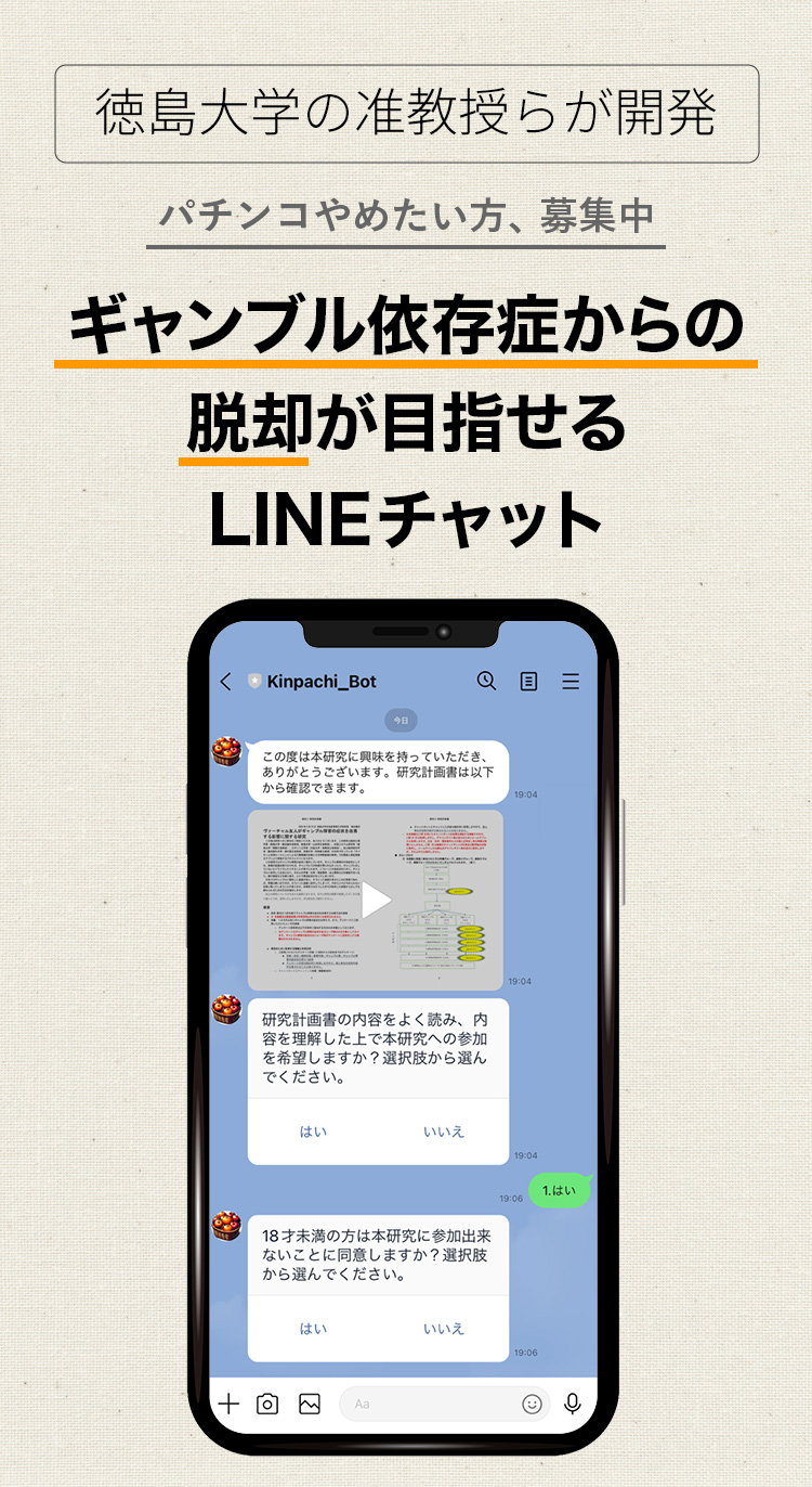 ギャンブル依存症からの脱却が目指せるLINEチャット